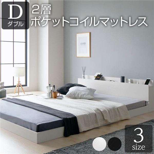 ベッド ダブル 2層ポケットコイルマットレス付き ホワイト 低床 すのこ 棚付き 宮付き 宮棚付き 2口 コ..