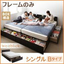 収納ベッド シングル【Weitblick】【フレームのみ】 ダークブラウン Bタイプ 連結ファミリー収納ベッド 【Weitblick】ヴァイトブリック【代引不可】