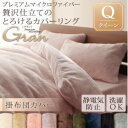 【ポイント10倍】【布団別売】掛け布団カバー クイーン【gran】ミッドナイトブルー プレミアムマイクロファイバー贅沢仕立てのとろけるカバーリング【gran】グラン 掛布団カバー