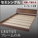 フロアベッド セミシングル【LAUTUS】【フレームのみ】 ウォルナットブラウン 将来分割して使える・大型モダンフロアベッド【LAUTUS】ラトゥース