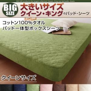 【シーツのみ】パッド一体型ボックスシーツ クイーン モカブラウン 寝心地・カラー・タイプが選べる!大きいサイズのパッド・シーツ シリーズ コットン100%タオル パッド一体型ボックスシーツ