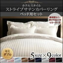 布団カバーセット セミダブル ミッドナイトブルー 9色から選べるホテルスタイル ストライプサテンカバーリング【ベッド用】セット(3)