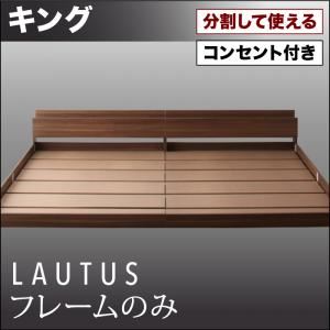 フロアベッド キング【LAUTUS】【フレームのみ】 ウォルナットブラウン 将来分割して使える・大型モダンフロアベッド【LAUTUS】ラトゥース