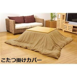 【ポイント10倍】洗える こたつ掛けカバー ベージュ 195×245cm ファスナー付き 【こたつ布団別売】