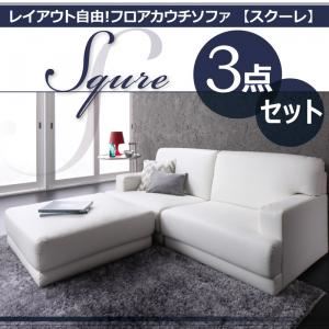 ソファーセット 3点セットホワイト「SQURE」レイアウト自由!フロアカウチソファ「SQURE」スクーレ 3点セット