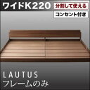 フロアベッド ワイドK220【LAUTUS】【フレームのみ】 ウォルナットブラウン 将来分割して使える・大型モダンフロアベッド【LAUTUS】ラトゥース