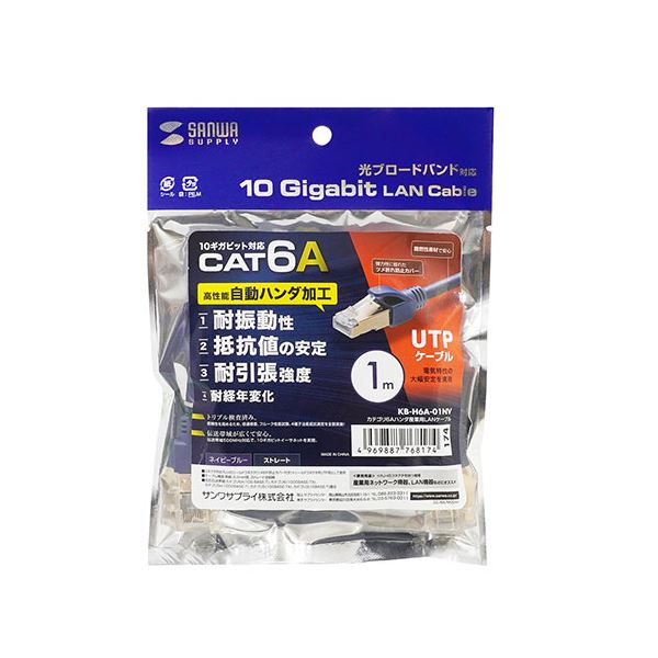 ■サイズ・色違い・関連商品■0.5m■1m[当ページ]■2m■3m■5m■10m■15m■20m■商品内容●コネクタ内でハンダ加工により抵抗値の安定性を実現。耐振動性、耐引張強度、耐経年変化に優れた産業用途の高性能カテゴリ6A LANケーブルです。 ●10ギガビットイーサネット(10GBASE-T)にも完全対応しているので、超高速ネットワーク環境でも安心して使用できます。 ●カテゴリ5eの5.0倍、カテゴリ6の2倍の伝送帯域である500MHzをクリアします。帯域が広いほど高速伝送が可能になり、データエラー防止効果があります。 ●LANケーブル1本でLAN機器への信号通信と電力供給が可能なPoE(パワーオーバーイーサネット)に対応しています。 ●ケーブル内には十字介在が入っており、信号性同士の電磁波干渉を防ぎ、電気特性の大幅安定を実現します。 ●火災の延焼原因になりにくい難燃素材を使用しています。 ●プラグのツメ(ラッチ)が折れるのを防ぐ、ツメ折れ防止カバー付きです。 ●信頼性を高めるためのトリプル検査(導通検査、フルーク性能試験、4端子法低抵抗測定)を全数行っています。■商品スペック■ケーブル長 : 1m■カラー : ネイビーブルー■コネクタ形状 : RJ-45シールドコネクタ ※シールドコネクタをUTP用として使用■スリムコネクタ : 無■ツメ折れ防止コネクタ : 無■ツメ折れ防止カバー : 有■形状タイプ : スタンダードタイプ■ケーブル構造 : UTP■ケーブル導体 : 24AWG■ケーブル導体構造 : 単線■結線仕様 : ストレート結線■色配線 : TIA/EIA-568B■ケーブル直径 : 6.2mm■カテゴリ : CAT6A■規格名 : 10GBASE-T■対応カテゴリ・規格 : カテゴリ6A(10GBASE-T)、カテゴリ6(1000BASE-TX)、カテゴリ5e(1000BASE-T)、カテゴリ5(100BASE-TX)、カテゴリ3(10BASE-T)適合■通信速度 : 10Gbps■周波数特性 : 500MHz■検査 : 100%導通検査， 100%フルーク検査， 100%低抵抗精密測定 ※プラグの構造上、ハンダ付けのため伝送特性の一部(FLUKE NEXT)に従来数値を満たせない場合がありますが、実際の通信性能においての劣化は確認しておりません。■対応環境(機器) : 光回線(FTTH超高速光インターネット)、ケーブルTV回線(CATVモデム)、ADSL回線(ADSLモデム)、ネットワーク回線(ネットワーク機器)、デジタルテレビ、デジタルオーディオ、ハードディスクレコーダ(RJ-45ポートを持つ機種)、INS64(30m以下)対応■形状仕様タイプ : 丸型ケーブル■ケーブル芯数 : 8芯(4P)■コネクタ内の接続 : 自動ハンダ付け加工■温度範囲 : -20〜80℃■ケーブル外被 : PVC■難燃性 : 難燃素材使用※難燃加工とは燃え広がりにくい処理をする加工であり、全く燃えない加工ではございません。火のついたタバコやロウソク、線香の火など火災の原因になりかねませんのでご使用には十分ご注意ください。■送料・配送についての注意事項●本商品の出荷目安は【4 - 6営業日　※土日・祝除く】となります。●お取り寄せ商品のため、稀にご注文入れ違い等により欠品・遅延となる場合がございます。●本商品は仕入元より配送となるため、沖縄・離島への配送はできません。[ KB-H6A-01NV ]