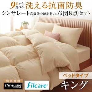 【ポイント10倍】布団8点セットキングワインレッド9色から選べる!洗える抗菌防臭シンサレート高機能中綿素材入り布団8点セットベッドタイプ