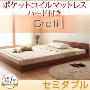 フロアベッド セミダブル【Grati】【ポケットコイル：ハード付き】 ウォルナットブラウン ずっと使える・将来分割出来る・シンプルデザイン大型フロアベッド 【Grati】グラティー