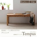 【ベンチのみ】ダイニングベンチ 幅115cm オーク 総無垢材ダイニング【Tempus】テンプス【代引不可】