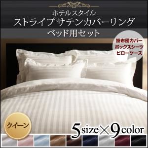 ポイント10倍 布団カバーセット クイーン サイバーベイ モカブラウン 9色から選べるホテルスタイル ストライプサテンカバーリング ベッド用 ａｖｏｘ お中元 セット サイバーベイ掛け布団 ボックスシーツ ピローケース 枕カバー の三点セット