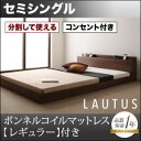 フロアベッド セミシングル【LAUTUS】【ボンネルコイルマットレス:レギュラー付き】 フレームカラー:ブラック マットレスカラー:アイボリー 将来分割して使え...