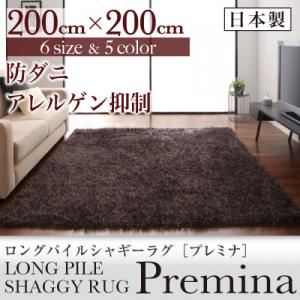 ラグマット 200×200cm【Premina】ベージュ ロングパイルシャギーラグ【Premina】プレミナ【代引不可】