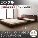 フロアベッド シングル【LAUTUS】【ボンネルコイルマットレス:レギュラー付き】 フレームカラー:ウォルナットブラウン マットレスカラー:ブラック 将来分割して使える・大型モダンフロアベッド【LAUTUS】ラトゥース(3)
