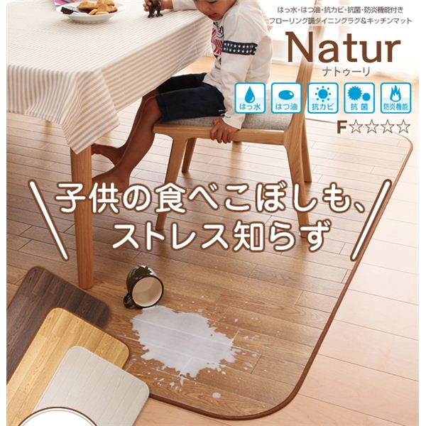 【ポイント10倍】ラグマット・キッチンマットセット 185×250cm＋60×300cm【Natur】ナチュラル 撥水・はつ油・抗カビ・抗菌・防炎機能付きフローリング調ダイニングラグ＆キッチンマット【Natur】ナトゥーリ【代引不可】