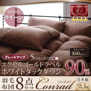 【ポイント10倍】布団8点セット クイーン【Conrad】モカブラウン【ベッドタイプ】エクセルゴールドラベルにパワーアップ！ ホワイトダックダウン90％羽毛布団8点セット【Conrad】コンラッド