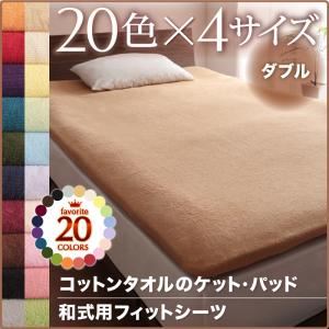 【ポイント10倍】【シーツのみ】シーツ ダブル サイレントブラック 20色から選べる!365日気持ちいい!コットンタオル【和式用】フィットシーツ