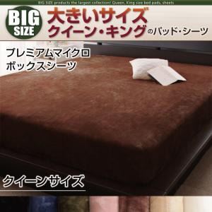 【シーツのみ】ボックスシーツ クイーン モカブラウン 寝心地・カラー・タイプが選べる!大きいサイズのパッド・シーツ シリーズ プレミアムマイクロ ボックスシーツ
