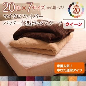 【ポイント10倍】【シーツのみ】パッド一体型ボックスシーツ クイーン ワインレッド 20色から選べる!マイクロファイバー パッド一体型ボックスシーツ中わた通常タイプ