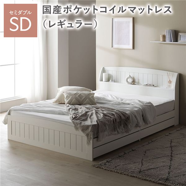 ベッド セミダブル 国産ポケットコイルマットレス付き レギュラー ホワイト 引き出し 収納付き 引き出し収納 収納スペース 棚付き 宮付き 宮棚付き コンセント付き 収納ベッド ベッドフレーム 収納付きベッド チェストベッド ベット 収納ベット ベッドルーム 寝室