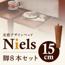 【本体別売】脚15cm ダークブラウン ショート丈北欧デザインベッド【Niels】ニエル専用 別売り 脚