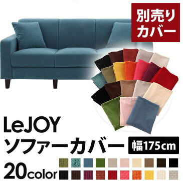 【ポイント10倍】【カバー単品】ソファーカバー 幅175cm【LeJOY スタンダードタイプ】 ロイヤルブルー 【リジョイ】：20色から選べる！カバーリングソファ