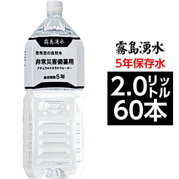 【まとめ買い】霧島湧水 5年保存水 備蓄水 2L×60本(6本×10ケース) 非常災害備蓄用ミネラルウォーター