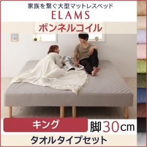 脚付きマットレスベッド キング タオルタイプボックスシーツセット【ELAMS】ボンネルコイル さくら 脚30cm 家族を繋ぐ大型マットレスベッド【ELAMS】エラムス