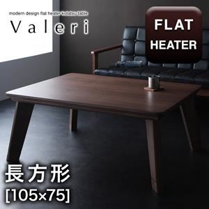 【単品】こたつテーブル 長方形(105×75cm)【Valeri】ウォールナットブラウン モダンデザインフラットヒーターこたつテーブル【Valeri】ヴァレーリ【代引不可】