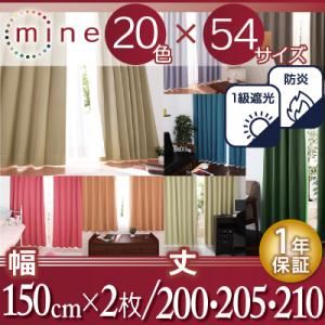 遮光カーテン【MINE】アーバングレー 幅150cm×2枚/丈200cm 20色×54サイズから選べる防炎・1級遮光カーテン【MINE】マイン【代引不可】