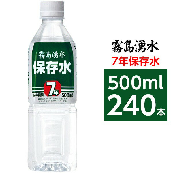 ■サイズ・色違い・関連商品■1ケース■2ケース■10ケース[当ページ]関連商品の検索結果一覧はこちら■商品内容〇霧島山系の自然湧水　南九州地方特有の広大なシラス台地で長年に渡り自然ろ過された清浄で美味しい湧水を加熱殺菌し、高性能な機械設備によりボトルに充填した大変安全なナチュラルミネラルウォーターです。〇徹底した品質管理　私たちの生活に必要な水を、安心・安全にお届けしたい、豊潤な生活をサポートしたいという思いを持った専門スタッフによって、1，000項目以上の基準を定め高い品質管理を維持しています。〇お水の専門工場　志布志市によって徹底管理され、高い基準をクリアしている水源の湧水が、ミネラルウォーター製造専門工場で、お客さまに届く ” 安心安全なお水 ” になるまでをご紹介いたします。〇豊富な導入実績　日本全国の諸官庁、学校、病院、企業等より信頼、導入いただいております。防災グッズ、緊急避難グッズ、非常食、非常水（5年、7年、10年など）■商品スペック【商品名】霧島湧水 志布志の自然水 災害備蓄用7年保存水 ナチュラルミネラルウォーター ペットボトル（PET）【内容量】500ml×240本【原材料名】水（湧水）【採水地】鹿児島県【主成分等】カルシウム11.0mg、マグネシウム2.7mg、カリウム5.7mg、ナトリウム13.0mg、pH6.7、硬度38、シリカ80.0mg（1L当たり）【賞味期限】製造日より7年6ヶ月【配送方法】・発送ラベルを直接商品の外装パッケージに貼った状態でのお届けになります。・2ケースを結束バンドまたはPPテープで連結し発送致します。【注意事項】・商品は材質上、運送時に角が多少潰れたりする可能性がありますが、返品及び交換の対応はできません。・商品パッケージは予告無く変更される場合がありますので、登録画像と異なることがございます。■関連カテゴリ長期保存用ミネラルウォーター、軟水、避難グッズ、防災グッズ、避難用品、防災用品、保存食、2リットル、500ミリリットル、ほぞんすい、びちくすい、ちょうきほぞんすい■送料・配送についての注意事項●本商品の出荷目安は【5 - 11営業日　※土日・祝除く】となります。●お取り寄せ商品のため、稀にご注文入れ違い等により欠品・遅延となる場合がございます。●本商品は仕入元より配送となるため、沖縄・離島への配送はできません。