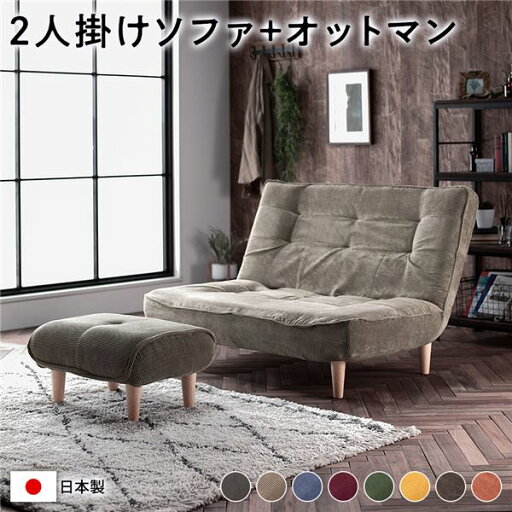 ハイバック ソファー 〔 2人掛け オットマン付き コーデュロイ生地 ベージュ 〕 脚部:ナチュラル リクライニング 日本製 国産 ローソファー フロアソファー リクライニングソファー インテリア家具 リビング家具 ダイニング家具 2人掛けソファー【代引不可】 ハイバック ソファー 〔 2人掛け オットマン付き コーデュロイ生地 ベージュ 〕 脚部:ナチュラル リクライニング 日本製 国産 ローソファー フロアソファー リクライニングソファー インテリア家具 リビング家具 ダイニング家具 2人掛けソファー【代引不可】