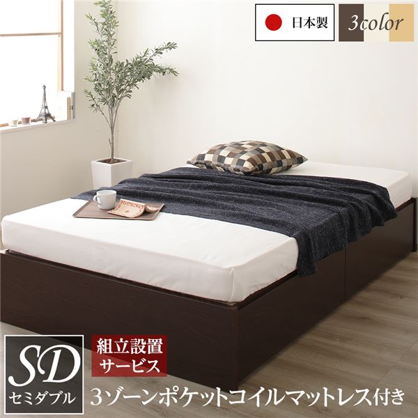 〔組立設置サービス付き〕 ヘッドレス 頑丈ボックス収納 ベッド セミダブル ダークブラウン 3ゾーンポ..