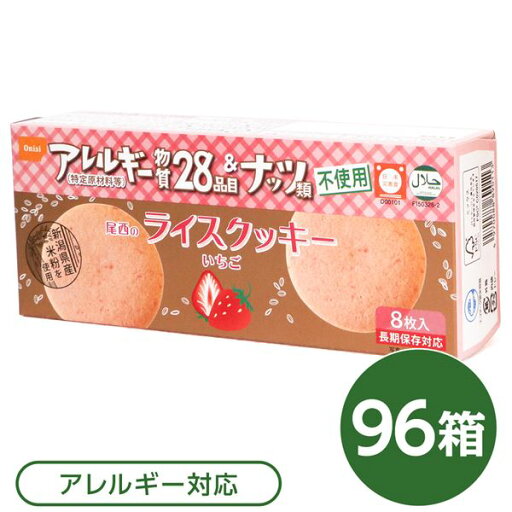 尾西のライスクッキー いちご 96箱セット 長期保存【代引不可】 尾西のライスクッキー いちご 96箱セット 長期保存【代引不可】