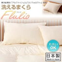【単品】まくら【フルリオ】ブルー 東洋紡素材「アルファイン(R)」&「コンフォロフト(R)」使用 洗える防ダニFlulio【フルリオ】洗える枕【代引不可】