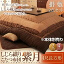 【本体別売】こたつ掛け・敷布団2点セット 4尺長方形【紫月】ブラック しじら織りこたつ布団【紫月】しづき【代引不可】