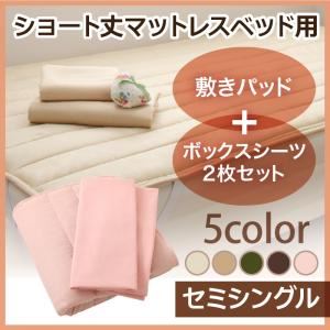 【ポイント10倍】敷きパッド・シーツ2枚セット セミシングル ナチュラルベージュ 新・ショート丈マットレスベッド用敷きパッド+ボックスシーツ2枚セット