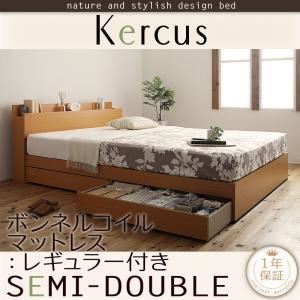 収納ベッド セミダブル【Kercus】【ボンネルコイルマットレス:レギュラー付き】 フレームカラー：ナチュラル マットレスカラー：アイボリー 棚・コンセント付き収納ベッド【Kercus】ケークス
