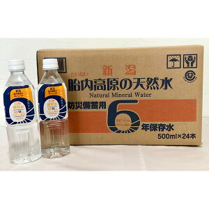 胎内高原の天然水6年保存水 備蓄水 500ml×48本（24本×2ケース） 超軟水：硬度14