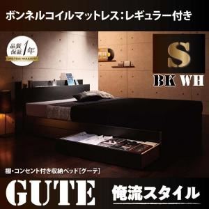 収納ベッド シングル【Gute】【ボンネルコイルマットレス:レギュラー付き】 フレームカラー：ブラック マットレスカラー：ブラック 棚・コンセント付き収納ベッド【Gute】グーテ