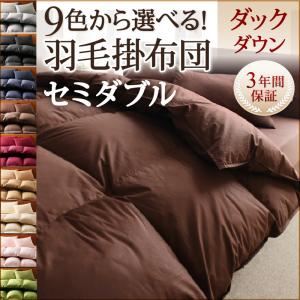 【ポイント10倍】【単品】掛け布団 セミダブル ワインレッド 9色から選べる!羽毛布団 ダックタイプ 掛け布団