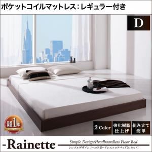 フロアベッド ダブル【Rainette】【ポケットコイルマットレス:レギュラー付き】 フレームカラー：ブラック マットレスカラー：アイボリー シンプルデザイン／ヘッドボードレスフロアベッド【Rainette】レネット