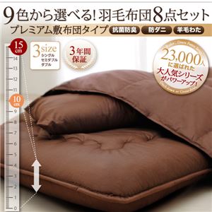 【ポイント10倍amp;送料無料】布団8点セットシングルサイレントブラック9色から選べる!羽毛布団グースタイプ8点セット硬わた入り極厚ボリュームタイプ