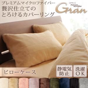 【ポイント10倍】【本体別売】ピローケース【gran】ピローケース 1枚 ジェットブラック プレミアムマイクロファイバー贅沢仕立てのとろけるカバーリング【gran】グラン ピローケース