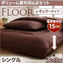 布団6点セット シングル ブラウン レギュラータイプ ボリューム布団6点セット【FLOOR】フロア