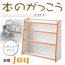 本棚 レギュラータイプ【joy】レッド ソフト素材キッズファニチャーシリーズ 本棚【joy】ジョイ【代引不可】