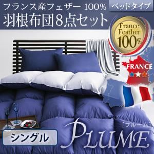 【ポイント10倍】布団8点セット シングル【Plume】ブラウンベージュ フランス産フェザー100%羽根布団8点セット【ベッドタイプ】【Plume】プルーム