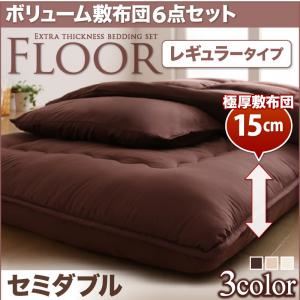 【ポイント10倍】布団6点セット セミダブル ブラウン レギュラータイプ ボリューム布団6点セット【FLOOR】フロア