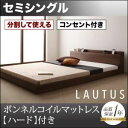 フロアベッド セミシングル【LAUTUS】【ボンネルコイルマットレス:ハード付き】 ウォルナットブラウン 将来分割して使える・大型モダンフロアベッド【LAUTU...