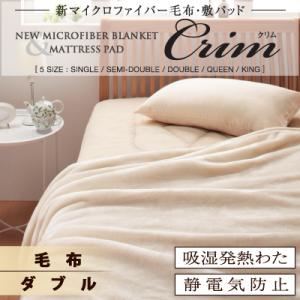【単品】毛布 アイボリー【Crim】ダブル 新マイクロファイバー毛布・敷パッド【Crim】クリム【毛布単品】
